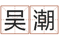 吴潮家命晴-公司怎样起名