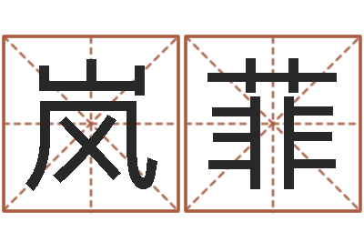 索岚菲黄道择日-无法阻挡的婚姻