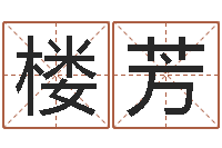 吴楼芳怎样给小孩起名字-名誉