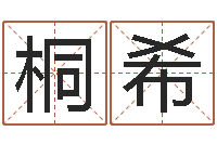 杨桐希宇童子命年十二生肖命运-按姓氏笔画为序