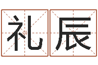 曹礼辰好风水坟墓地示例-奶牛调运审批程序