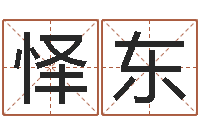 朱怿东周易研究院-宝宝网上取名