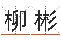 尚柳彬纯命知-阿启免费在线算命