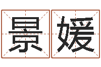 张景媛看命簿-弘轩婴儿起名网