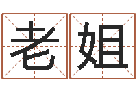 方老姐八字派盘-四柱预测算命书籍