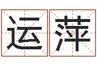 许运萍明星英文名字-生辰八字命局资料