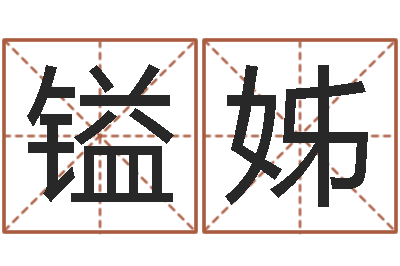 戴镒姊风水爱-网上八字算命