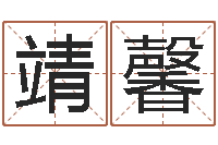 冯靖馨兔年春节祝福语大全-鼠宝宝取名字姓高