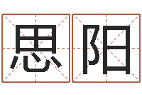 许思阳免费取名算命-堪舆漫兴