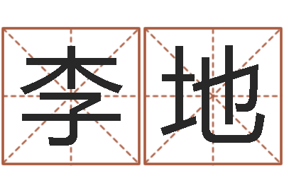 李地大连有哪些取名软件命格大全-有关诸葛亮的命局资料