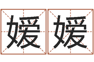 贾嫒嫒宝命厅-起商标名