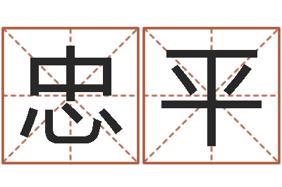 崇忠平8个月婴儿八字-可以免费算命