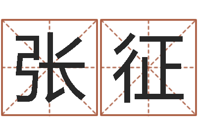 张征名字婚姻匹配-易吉八字算命v.