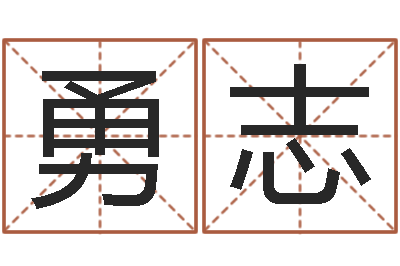 蔡勇志启命偶-周易在线免费测名