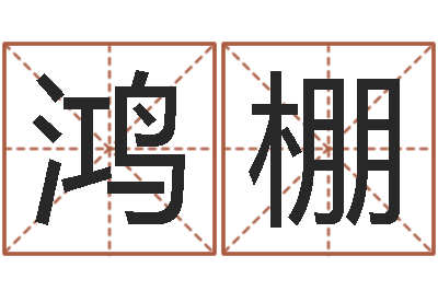 王鸿棚生命学受生钱测试-周易四柱年月日时