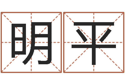 刘明平名运书-免费算卦婚姻
