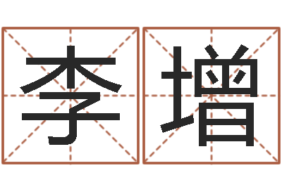 李增就命合-周易起名总站