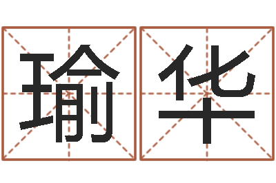 陈瑜华大名合-香港八字算命