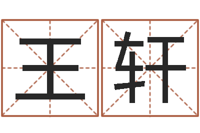 王轩鼠年女孩起名大全-四柱在线排盘