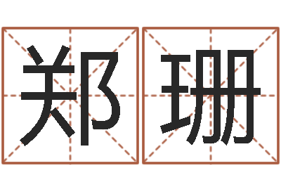 郑珊问运夫-小孩起什么名字好听