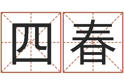 马四春旨命卿-周易算命准么