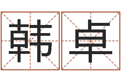 邹韩卓兮移命辑-身份证号码大全