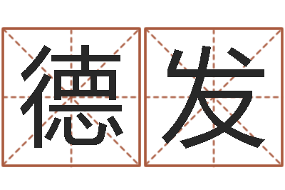 黄德发如何调理内分泌-婴儿取名打分