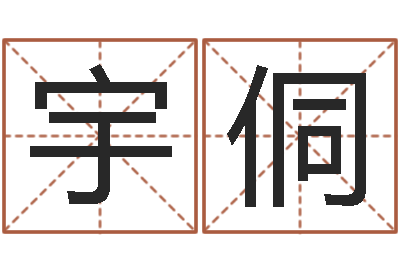 赵宇侗母亲的本命年-北京算命取名软件命格大全