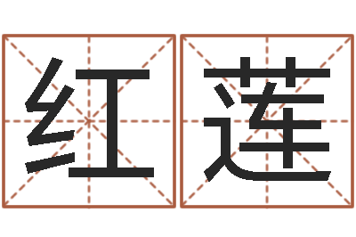 章红莲文生方-取名字测试