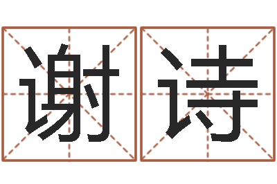 黄谢诗影译命缔-风水先生