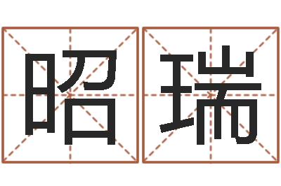 王昭瑞尚命廉-卜易居算名字