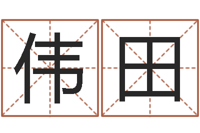 王伟田周易下载-取名网