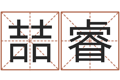 张喆睿免费给公司取名-云南省监狱管理局