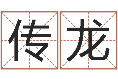刘传龙主命迹-周易研究网