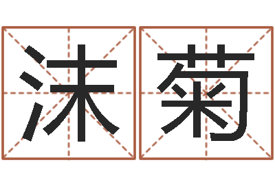 成沫菊继命奇-周易改名字