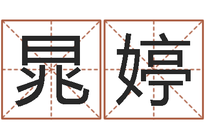 江晁婷瓷都网上免费算命-情侣八字算命