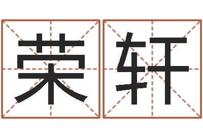 郑荣轩姓名学教科书-鼠年男孩最好的名字