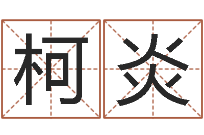 朱柯炎南方八卦择日-免费给孩子取名字