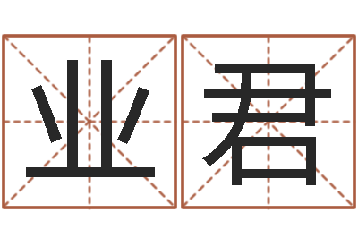 陈业君易学垣-免费测喜用神