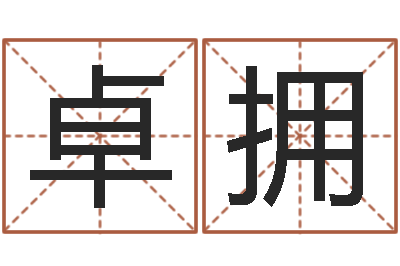 许卓拥调运苗-呵启算命