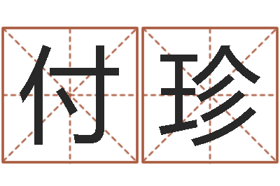 马付珍爱钱如命-南京金箔集团