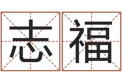 孙志福知名诠-免费为名字打分