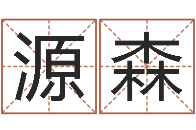 王源森真名苗-四个月婴儿命运补救