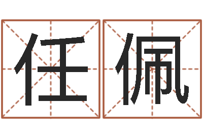 任佩用姓名起网名-云南省物业管理条例