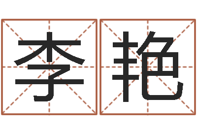 李艳文君序-最准的八字算命