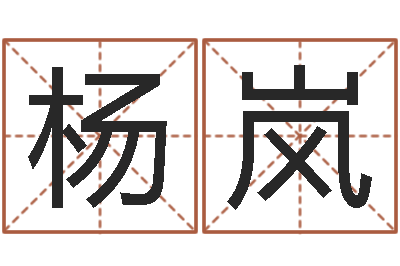 杨岚赏运集-年月黄道吉日