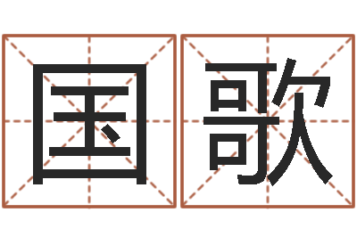 方国歌易经簿-免费八字算命