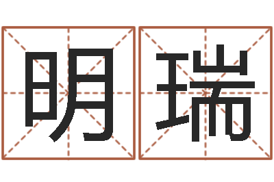 赵明瑞生辰八字称骨算命-中海集装箱运输