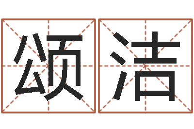 韩颂洁文升方-免费起名打分测试