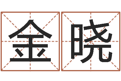 周金晓真名社-八字称骨算命法